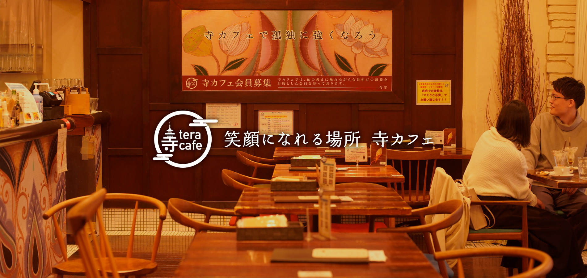 笑顔になれる場所 寺カフェ