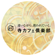 寺カフェ倶楽部